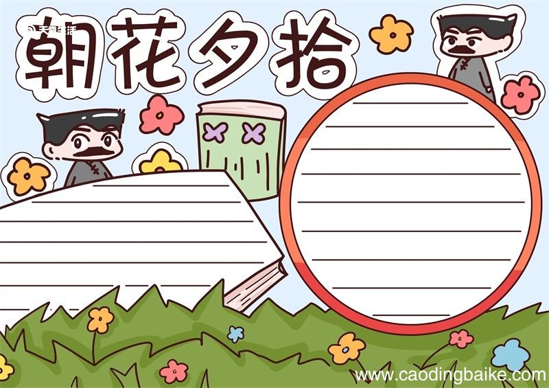 朝花夕拾手抄报 朝花夕拾手抄报小学生