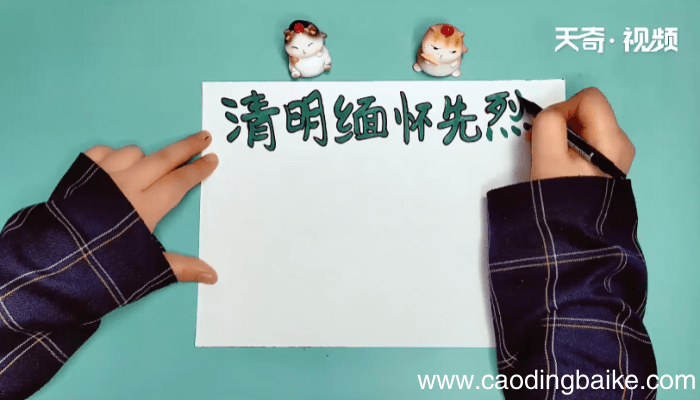 清明缅怀先烈手抄报 清明缅怀先烈手抄报怎么画