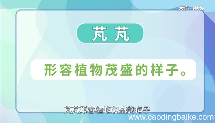 芃怎么读 芃的读法