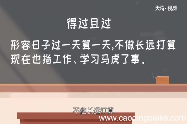 得过且过的故事