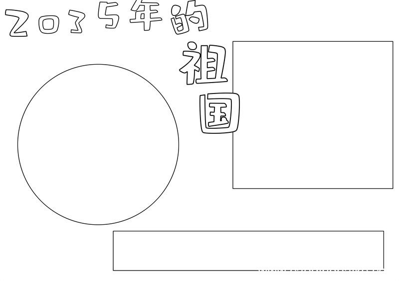 2035年的祖国手抄报怎么画 2035年的祖国手抄报简单画法