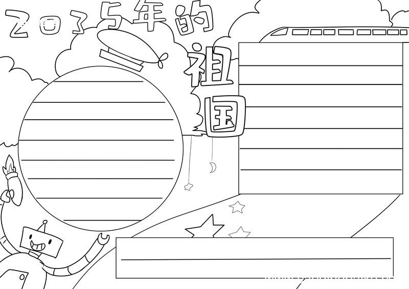 2035年的祖国手抄报怎么画 2035年的祖国手抄报简单画法
