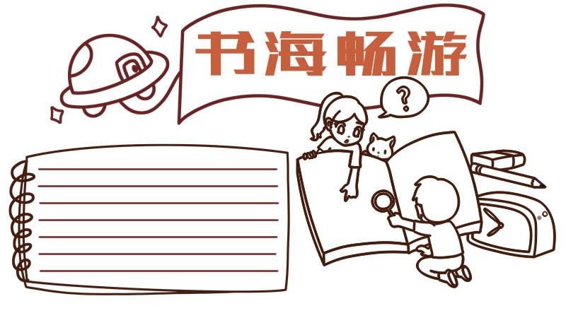 读书的手抄报 读书的手抄报画法