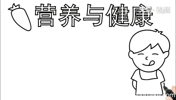 营养与健康手抄报 营养与健康手抄报怎么画