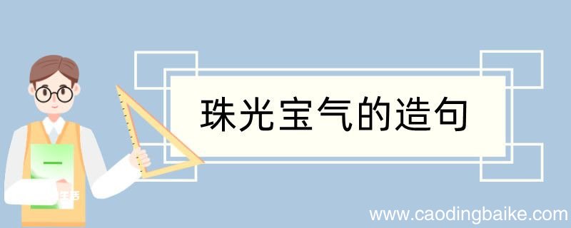 珠光宝气造句 珠光宝气造句咋写