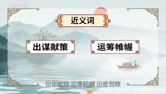 出谋划策的意思 出谋划策的出处