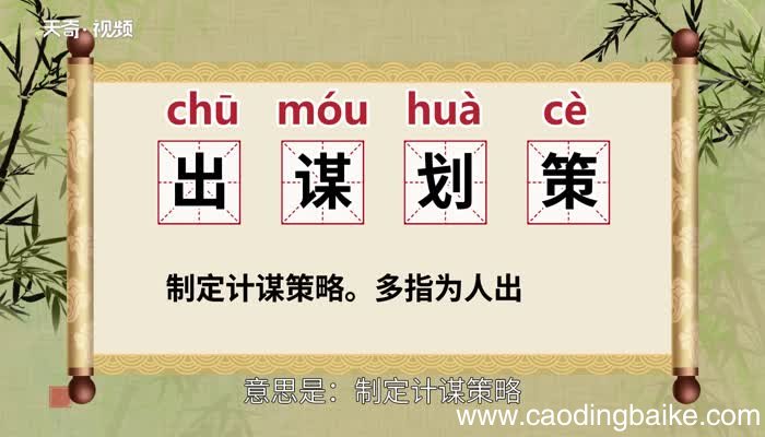 出谋划策的意思 出谋划策的出处