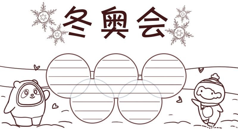 2022冬奥会手抄报 北京冬奥会手抄报