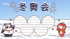 2022冬奥会手抄报 北京冬奥会手抄报