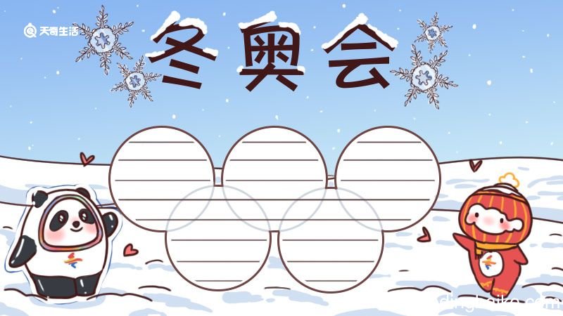 2022冬奥会手抄报 北京冬奥会手抄报