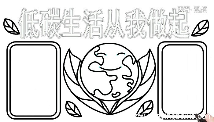 ?低碳生活从我做起手抄报 ?低碳生活从我做起手抄报怎么画