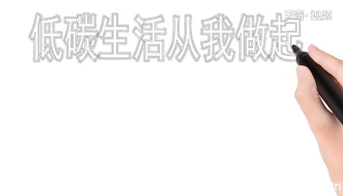?低碳生活从我做起手抄报 ?低碳生活从我做起手抄报怎么画