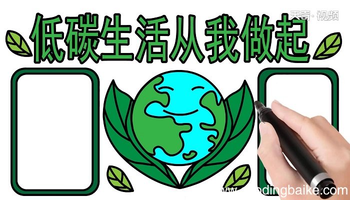 ?低碳生活从我做起手抄报 ?低碳生活从我做起手抄报怎么画