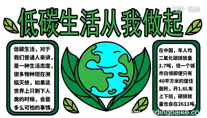 ?低碳生活从我做起手抄报 ?低碳生活从我做起手抄报怎么画
