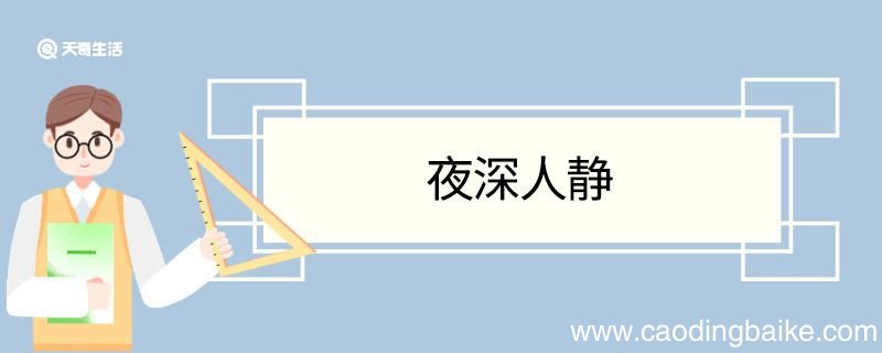 夜深人静造句 夜深人静意思