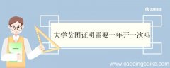 大学贫困证明需要一年开一次吗 怎么开具家庭经济困难证明