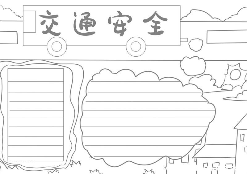 交通安全手抄报 交通安全手抄报简单