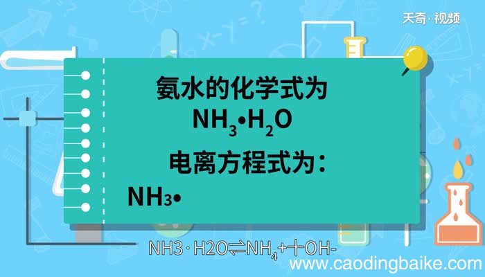氨水的化学式 氨水的化学式怎么写