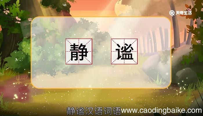 静谧的意思 静谧的意思是什么
