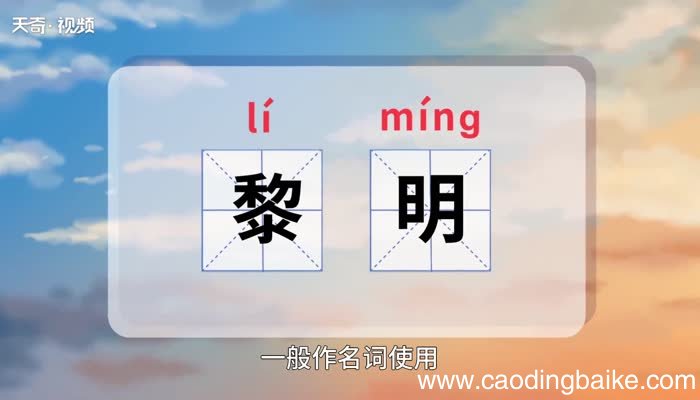 黎明的意思 黎明的意思是什么