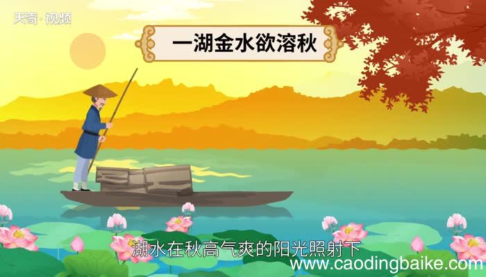 一湖金水欲溶秋的意思 一湖金水欲溶秋是什么意思