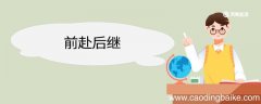 用前赴后继造句 用前赴后继意思