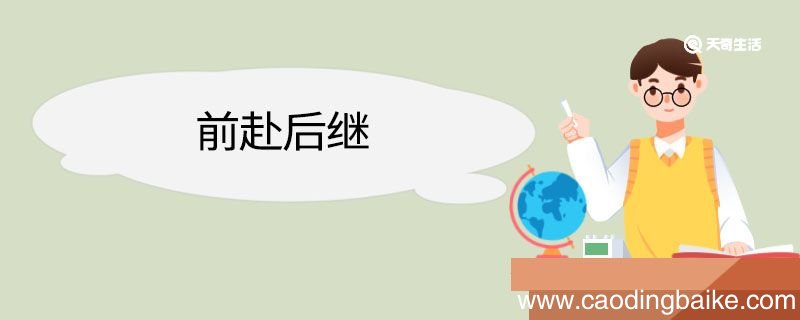 用前赴后继造句 用前赴后继意思