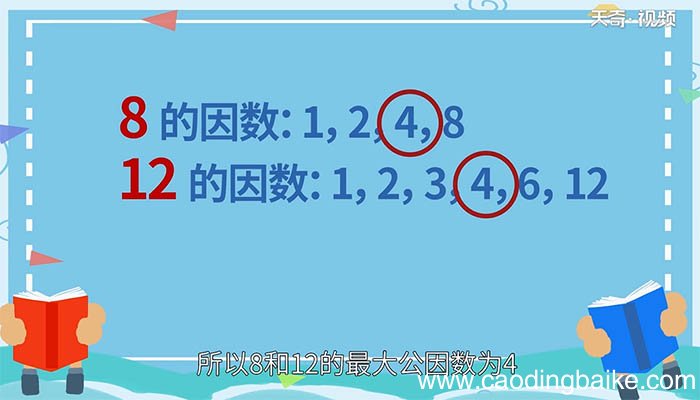 8和12的最大公因数是多少 8和12最大公因数是