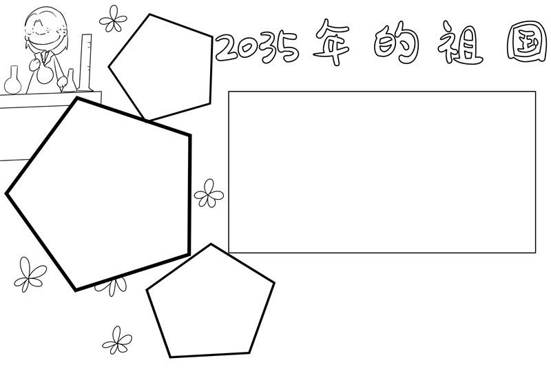 2035年的祖国手抄报简单又漂亮 2035年的祖国手抄报简单画法