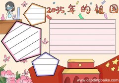 2035年的祖国手抄报简单又漂亮 2035年的祖国手抄报简单画法