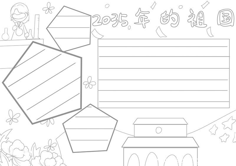 2035年的祖国手抄报简单又漂亮 2035年的祖国手抄报简单画法