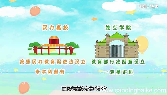 独立学院与民办学院的区别 独立学院与民办学院有什么区别