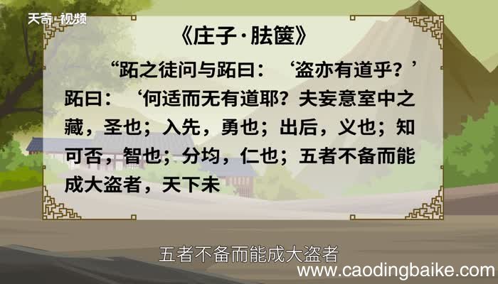 盗亦有道的意思 盗亦有道的出处