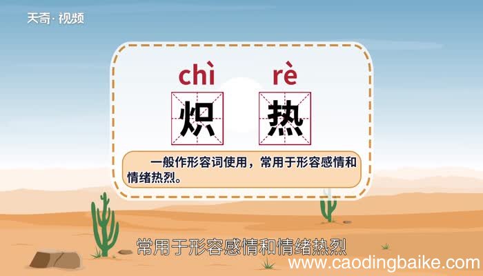 炽热的意思 炽热的意思是什么