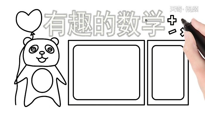?数学手抄报 ?数学手抄报怎么画