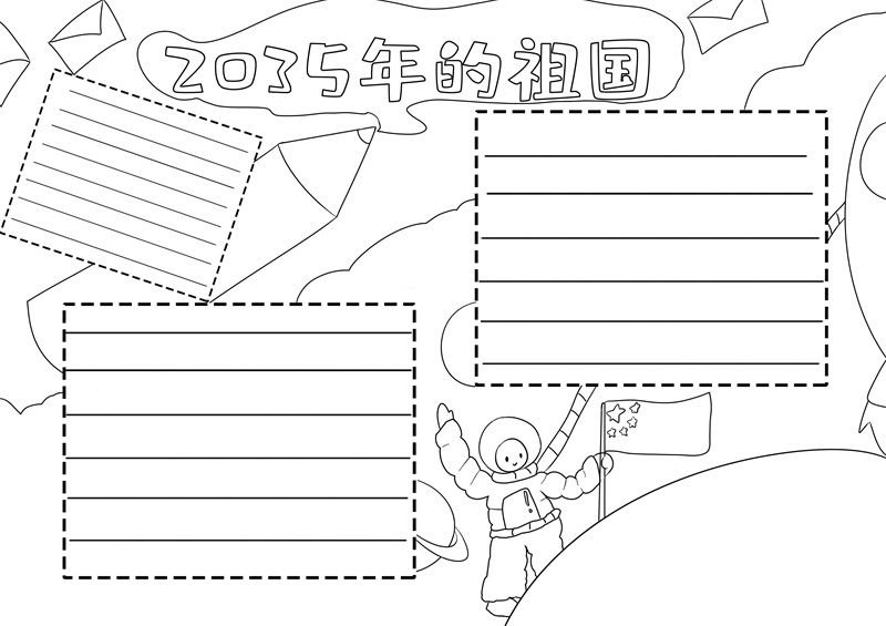 2035年的祖国手抄报简单 2035年的祖国手抄报简单画法