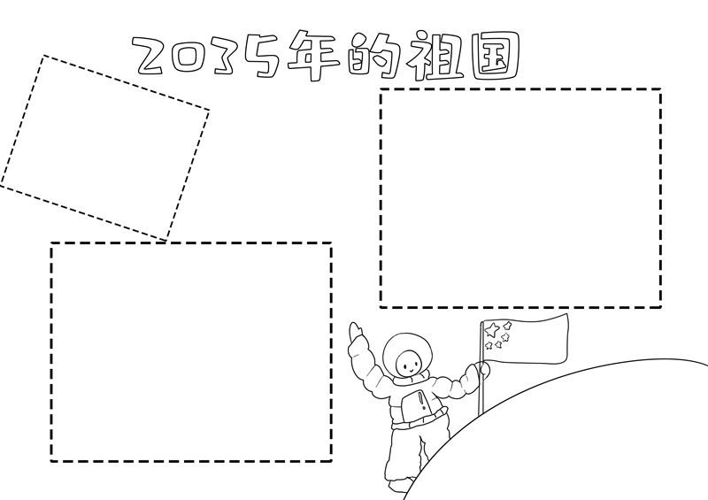 2035年的祖国手抄报简单 2035年的祖国手抄报简单画法