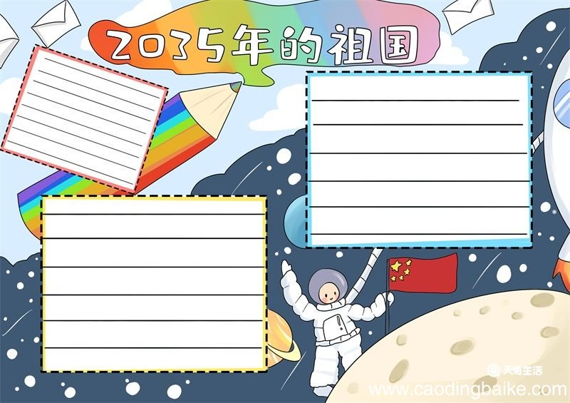 2035年的祖国手抄报简单 2035年的祖国手抄报简单画法