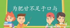 为肥甘不足于口与翻译 为肥甘不足于口与的翻译