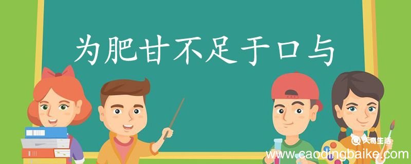 为肥甘不足于口与翻译 为肥甘不足于口与的翻译