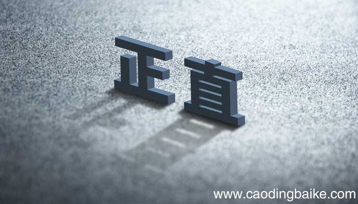 行得正坐得端下一句 行得正坐得端下一句是什么