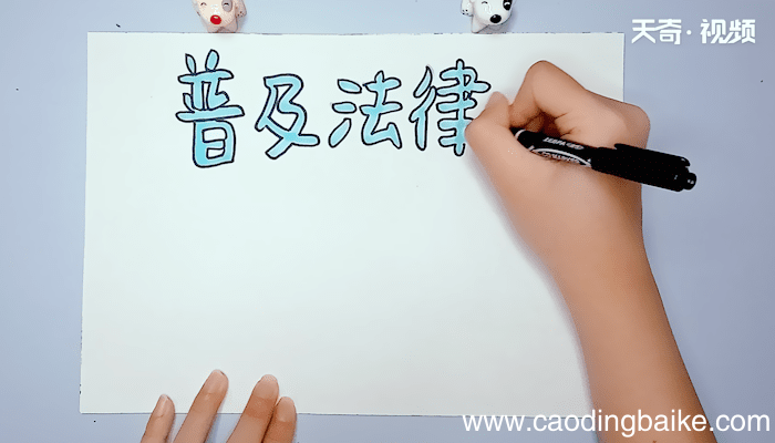 普法手抄报 普法手抄报画报