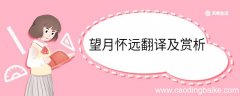 望月怀远翻译及赏析 望月怀远的翻译及赏析
