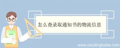 怎么查录取通知书的物流信息 录取通知书必须本人领取吗