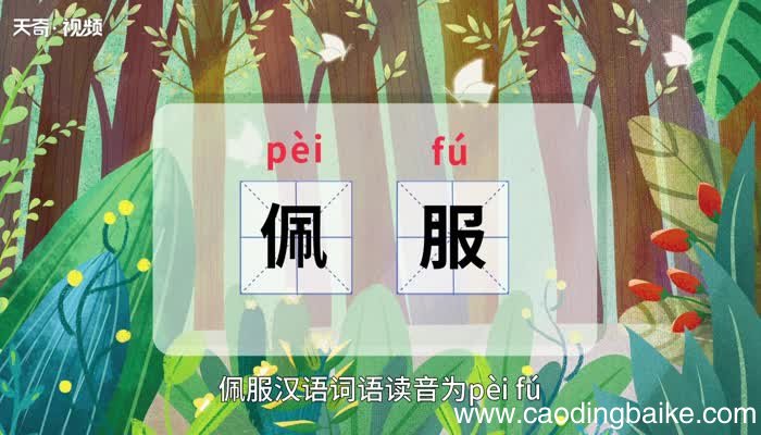 佩服的意思 佩服的意思是什么