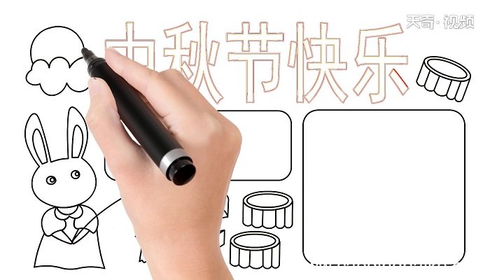 ?中秋节快乐手抄报 ?中秋节快乐手抄报怎么画