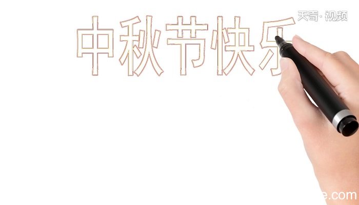 ?中秋节快乐手抄报 ?中秋节快乐手抄报怎么画
