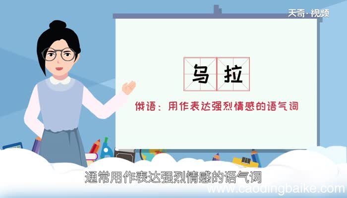 俄语乌拉什么意思 俄语乌拉的意思