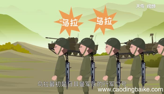 俄语乌拉什么意思 俄语乌拉的意思