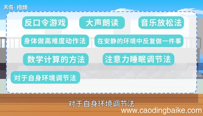 集中注意力的方法 集中注意的十个方法
